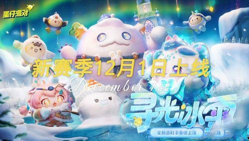 蛋仔派对福利最新爆料雪王,雪王降临！蛋仔派对福利大揭秘
